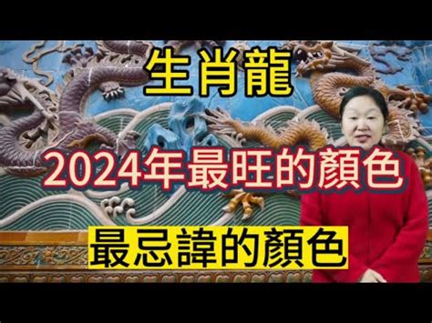 屬龍適合的顏色|【屬龍顏色】2024龍年強運指南！屬龍今年旺到飛。